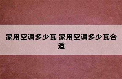 家用空调多少瓦 家用空调多少瓦合适